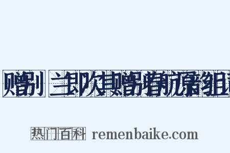 赠别穉兰即次其赠别春航原韵组词是什么意思的图片